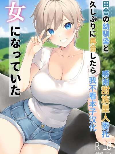[甜族星人x我不看本子汉化] [高苗床(高苗京鈴)] 田舎の幼馴染と久しぶりに再会したら女になっていた [中国翻訳] [DL版] 포스터