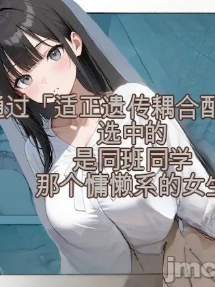 Poster for 用"适正基因耦合法"选中的竟是同班同学的软萌女生！【1+2+3话】