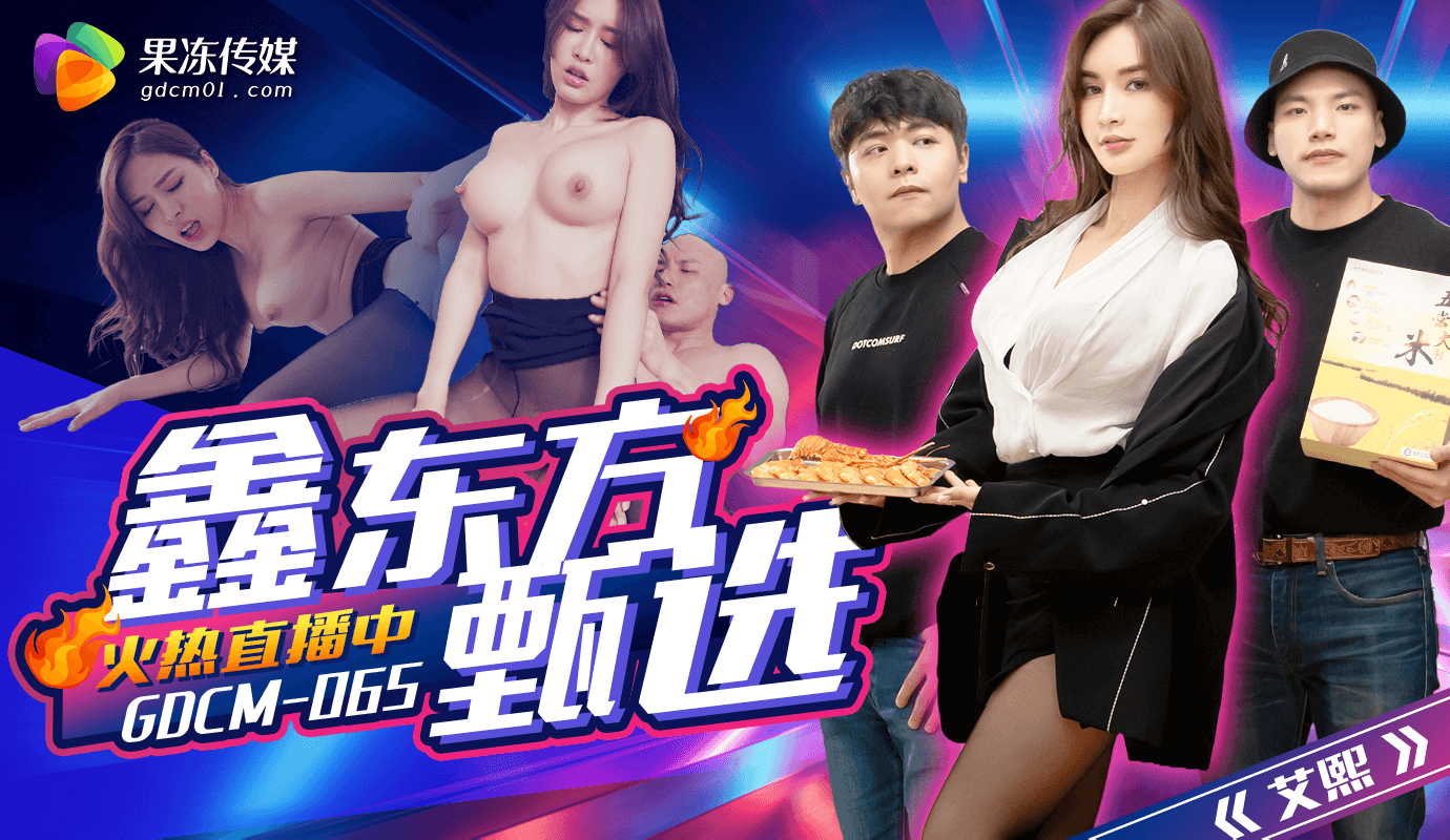 「果冻传媒」完蛋我被美女包围了/GDCM-065 的封面