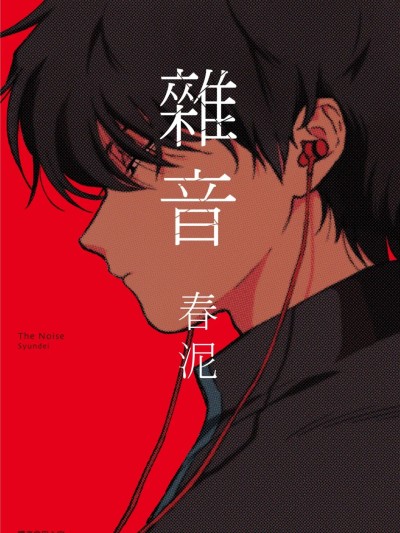 โปสเตอร์สำหรับ 杂音[中国翻訳][DL版]