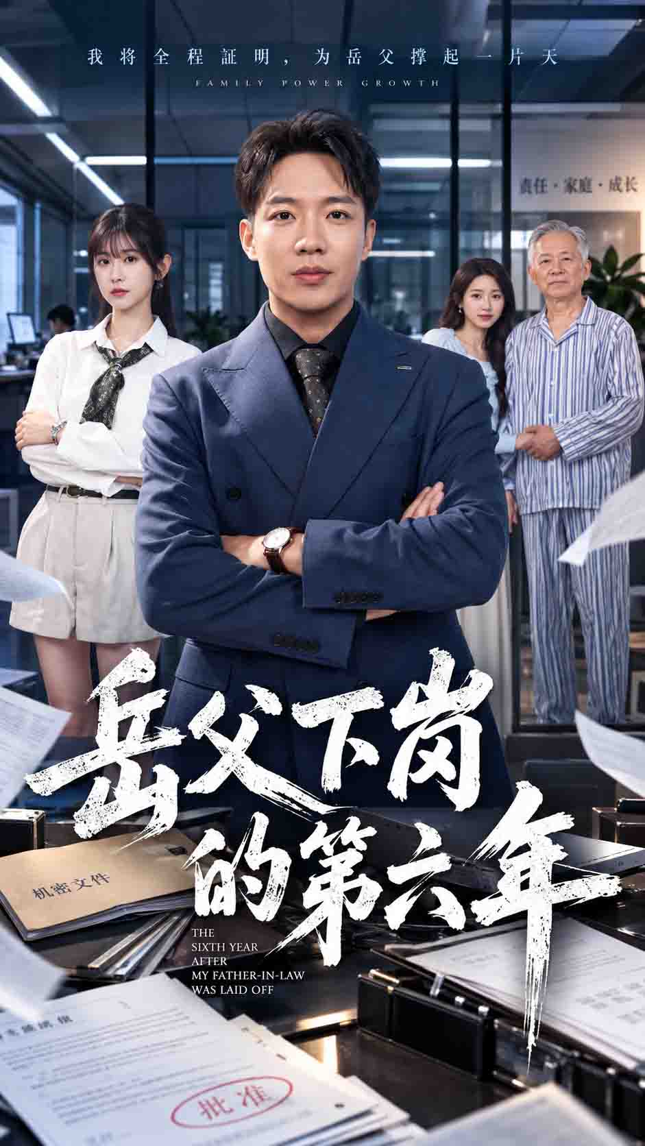 岳父下岗的第六年