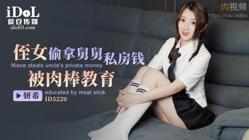 侄女偷拿舅舅私房钱被肉棒教育 妍希(苏宁儿)