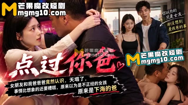 AI成人短剧 点过你爸 1-4集 发现父亲下海真相后女友被迫以肉体偿还债务