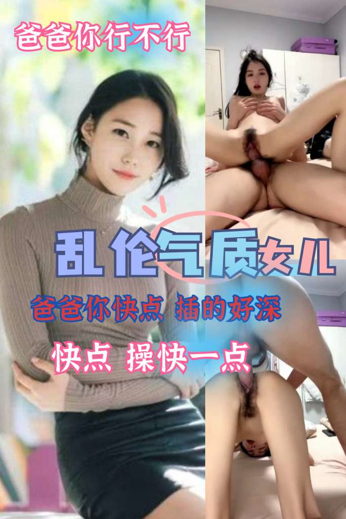 乱伦气质女儿爸爸你快点 のポスター