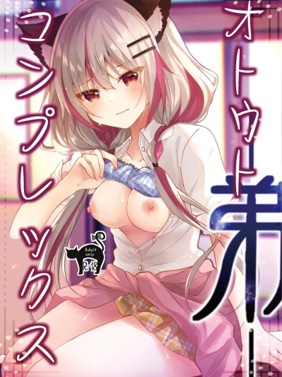 [ろこまに (真夏ろこ)] オトウトコンプレックス 포스터