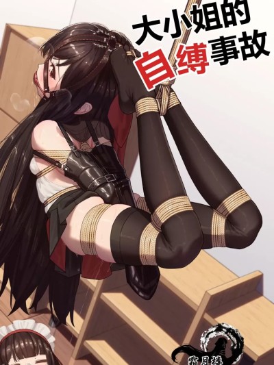 霜月楼：大小姐的自缚事故 のポスター