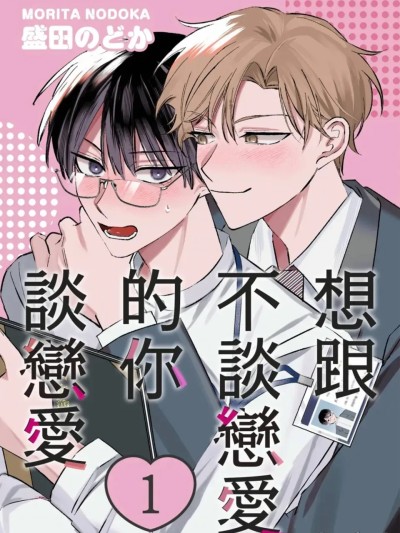 想跟不谈恋爱的你谈恋爱 [1-5][完] [盛田のどか] 恋しない君と恋がしたい 포스터