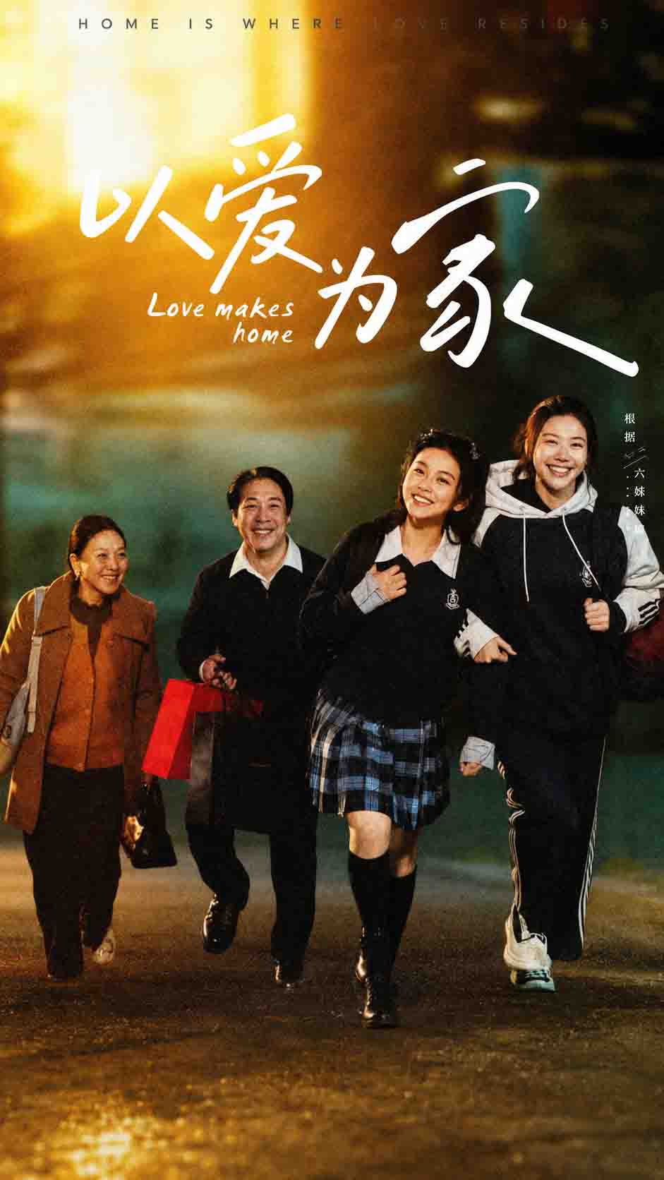 以爱为家