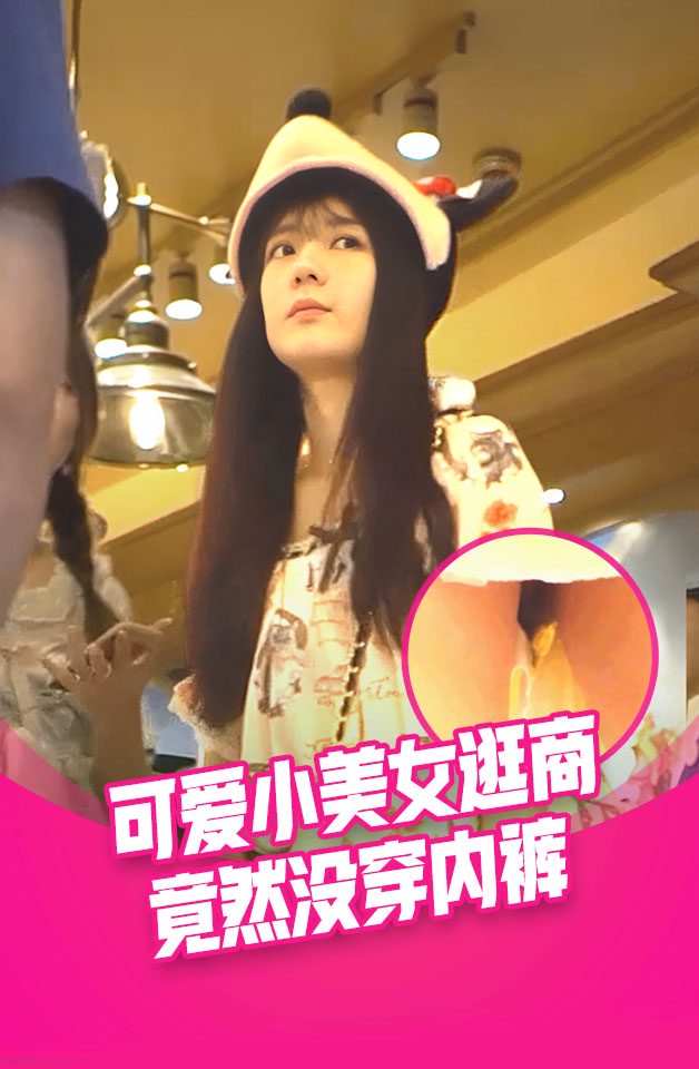 小姐姐逛商场没穿内裤