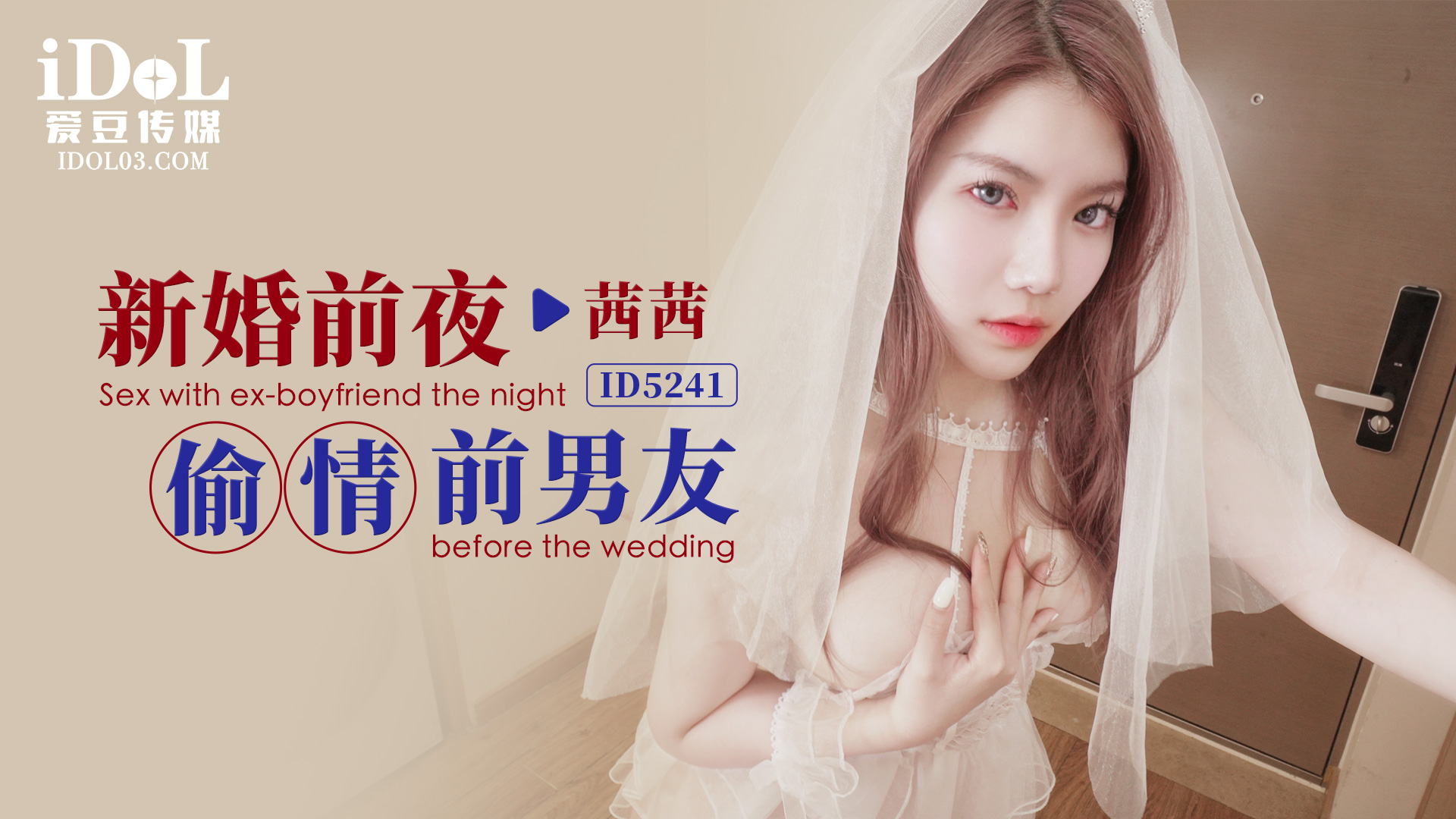 【爱豆】新婚前夜偷情前男友-茜茜 포스터