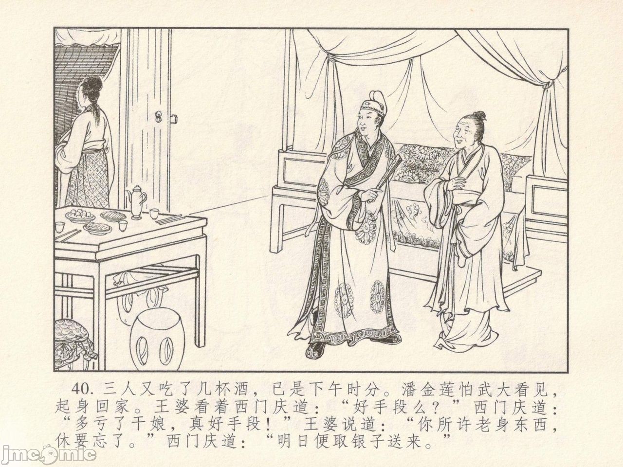 金瓶梅 第一回 潘金莲热盘西门庆，第 44 页