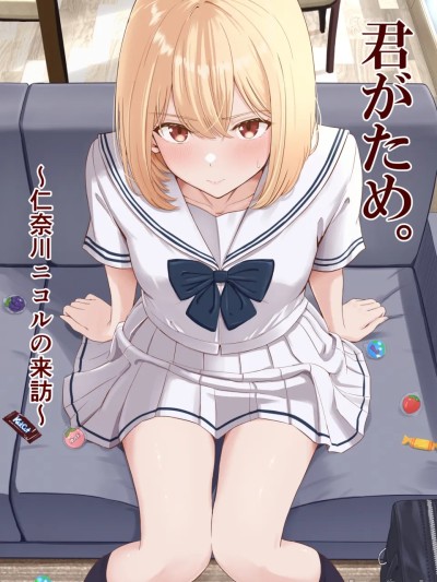 ～仁奈川ニコルの来訪～（仁奈川妮可的来访）（ai机翻） のポスター