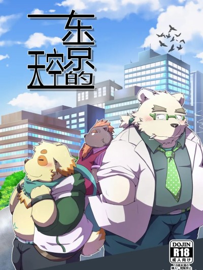 东京的天空 (Tokyo Afterschool Summoners) (関西けもケット6) [蝦夷熊亭 (よろず)] 東京の空 (東京放課後サモナーズ) 的封面