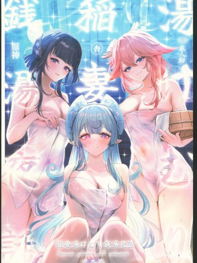 稻妻烟雾缭绕钱汤夜话 (C106) 稻妻汤烟钱汤夜话 (原神) 的封面
