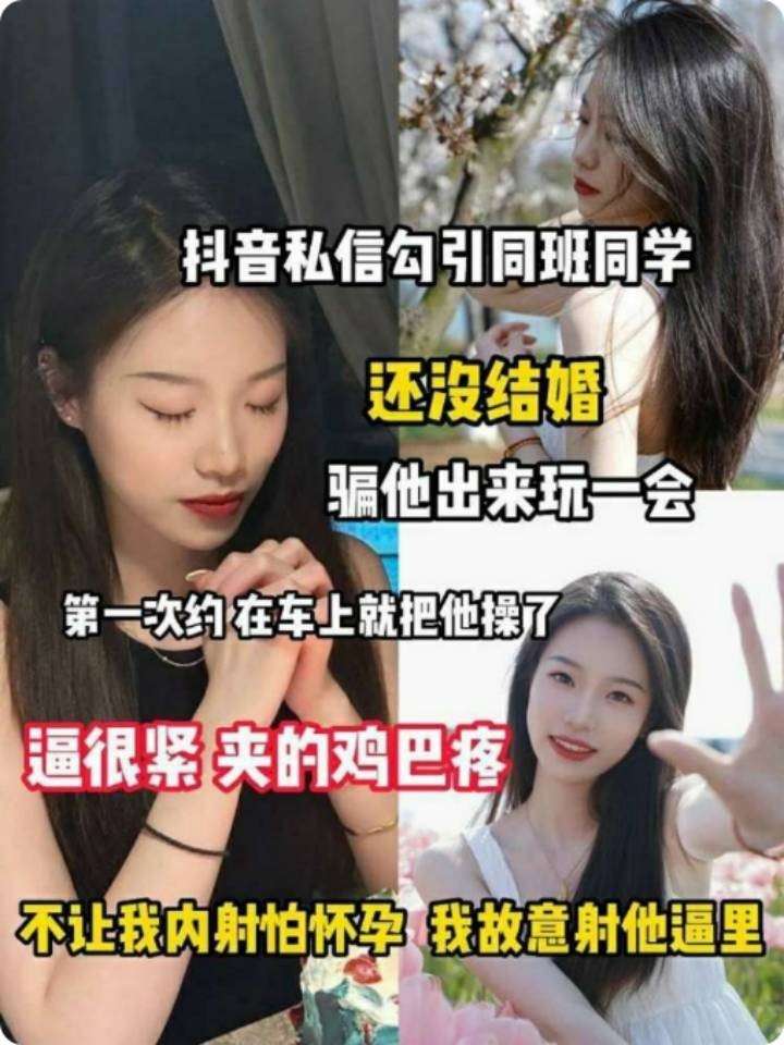抖音私信勾引内射同班同学 的封面