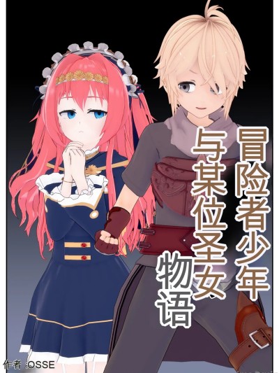 [AI翻译][OSSE]冒险者少年与圣女的故事 的封面