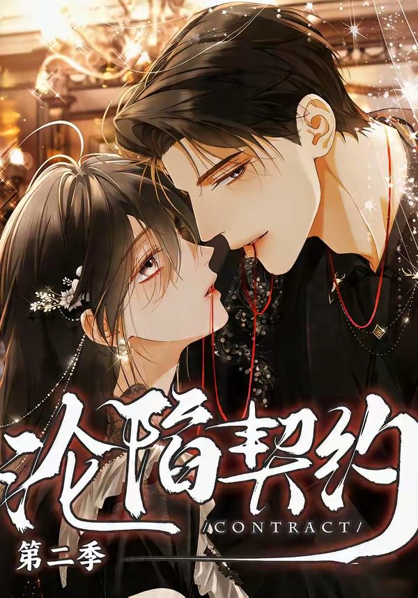 Áp phích cho 沦陷契约第二季