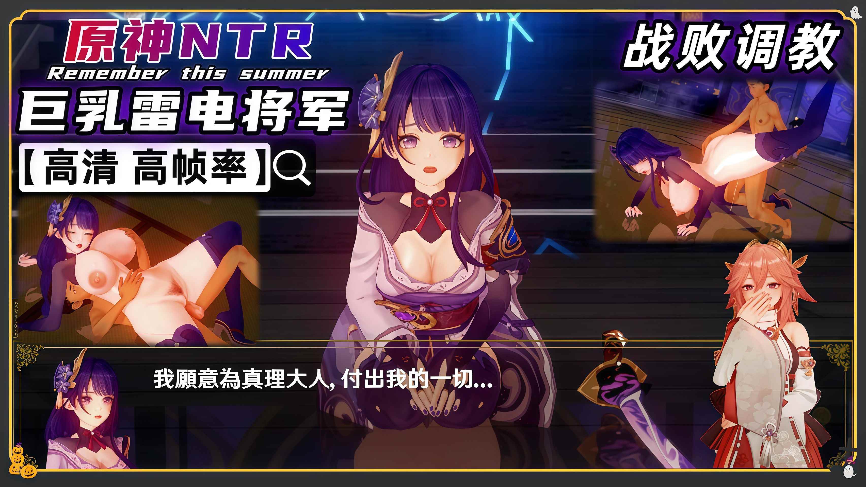 原神NTR 巨乳雷电将军 战败惩罚 中文字幕 포스터