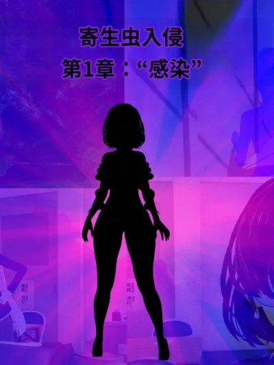 [Wizard_EinS]_Parasite_Invasion_Chapter_1-ai翻译 的封面