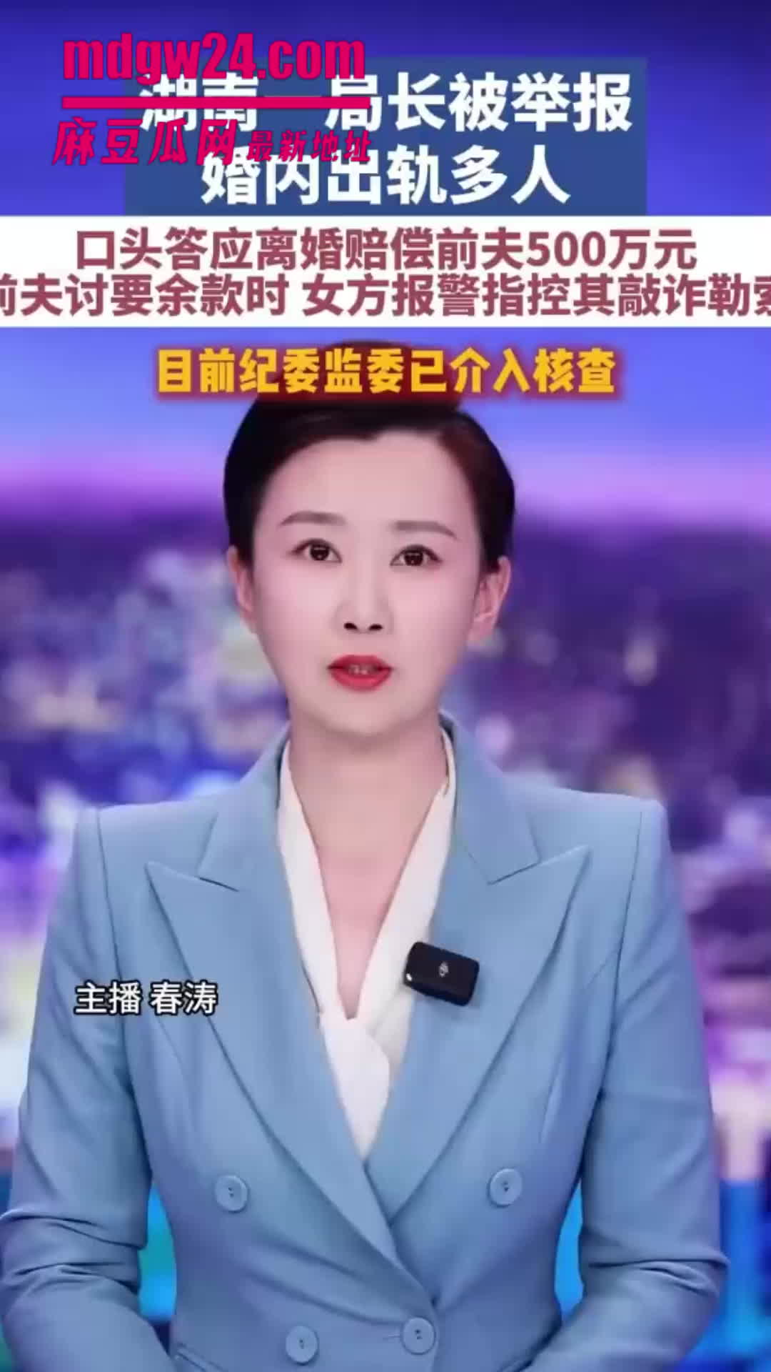 湖南永州商务局女局长 周晓芬 被实名举报婚内出轨多人 前夫因索要余款被诉敲诈 | 麻豆瓜网｜麻豆传媒旗下的免费成人吃瓜黑料网