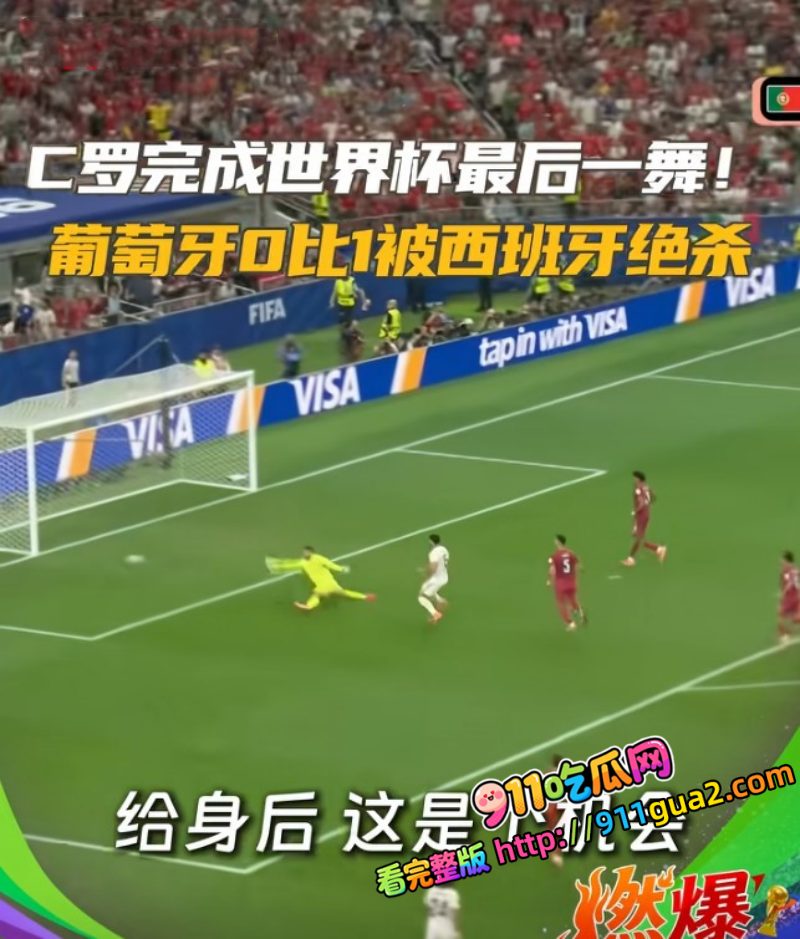 2026世界杯 西班牙VS葡萄牙 梅里诺91分钟绝杀 照片7