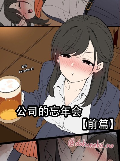Poster for 公司的忘年会 前篇[中国翻訳]
