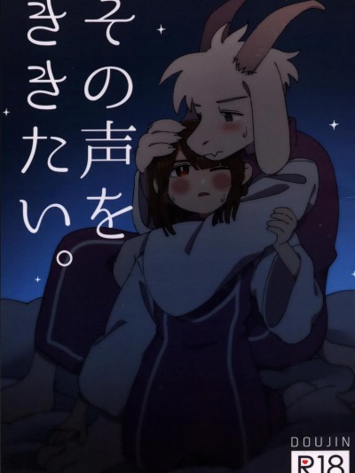 想听到那个声音 [蓝月之魂个人汉化] (きみの選択。) [ヨジハン! (ピコハン)] その声をききたい。 (Undertale) [中国翻訳] 포스터