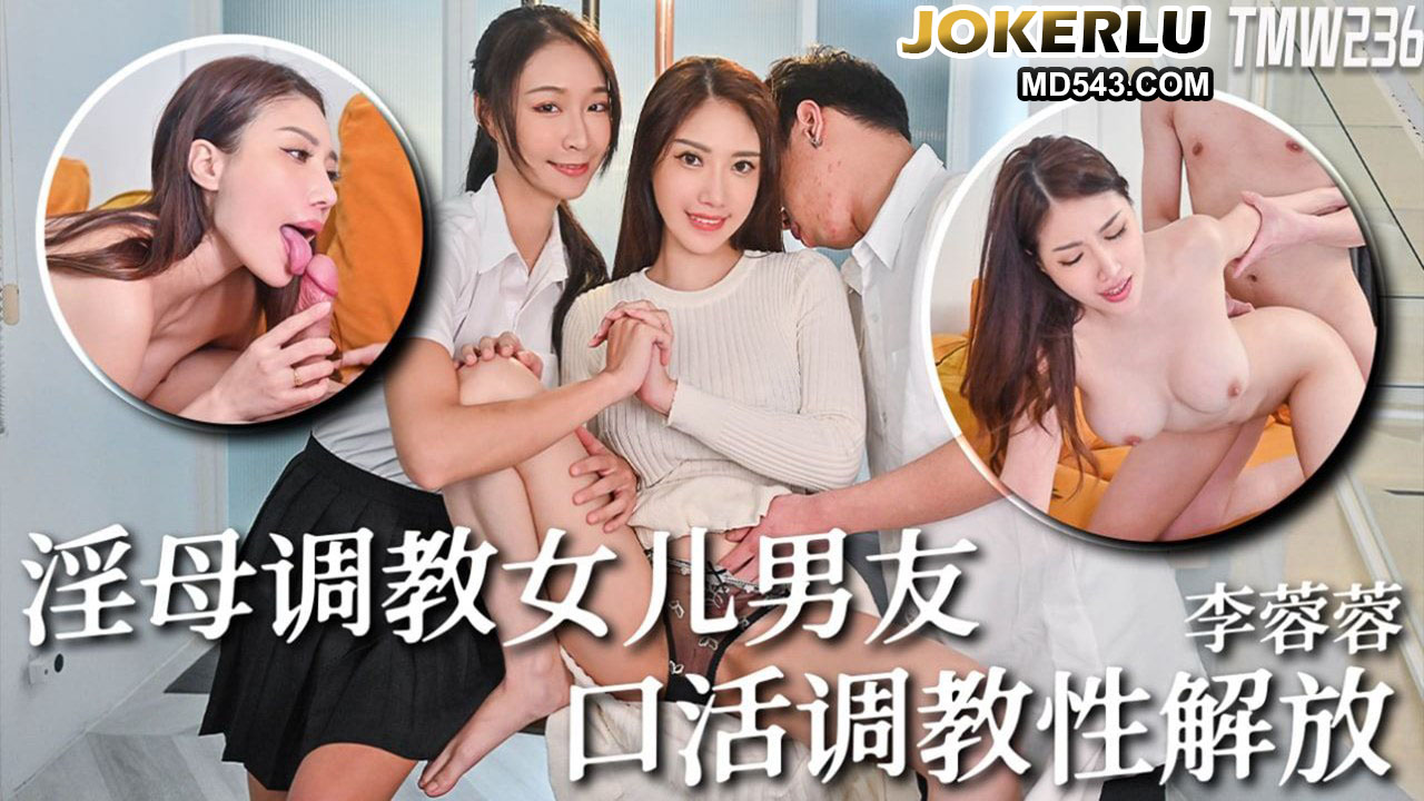 Poster for TMW236 李蓉蓉 骚母调教女儿男友 口活调教性解放