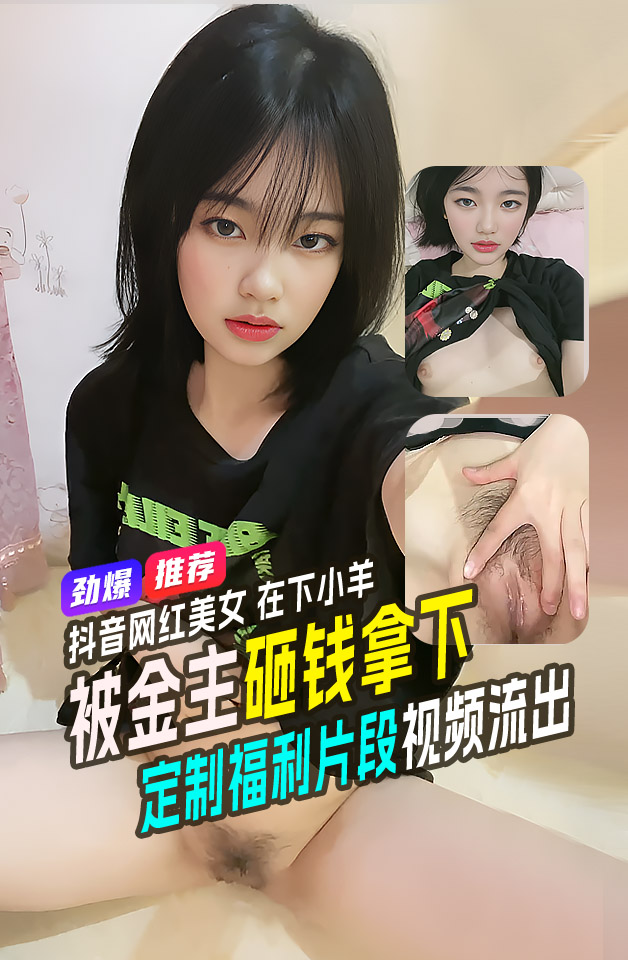 Poster para sa 皮皮虾网红纯欲女神【在下小羊】人前傲女，人后母狗，被金主包养定制私拍各种裸舞紫薇视频