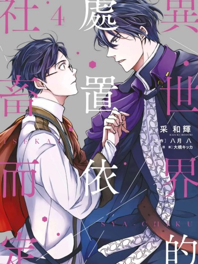Poster for 异世界的处置依社畜而定 VOL.04 [中国翻訳]