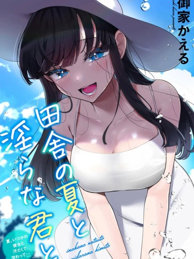 【回家】乡村的夏天和你，我的荡妇~夏天，我和她有过一段汗流浃背的邂逅……~ のポスター