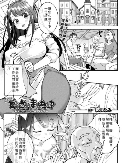 [しまなみ]今日はどうされましたか？ ～えっちなヒールで魔物変化～ 的封面