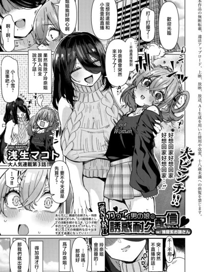Плакат для [浅生マコト] 【逆NTR!?】カワイイ男の娘の誘惑耐久配信 w/捕食系お姉さん (COMIC 真激 2026年8月号) [中国翻訳] [DL版]
