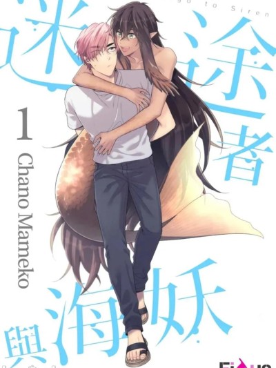 迷途者与海妖 [茶野まめこ] 迷子とサイレン︱ 的封面