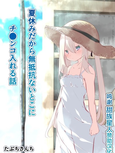 Poster for [甜族星人赞助汉化][たぶちさんち (たぶち)] 夏休みだから無抵抗ないとこにチ●ンコ入れる話