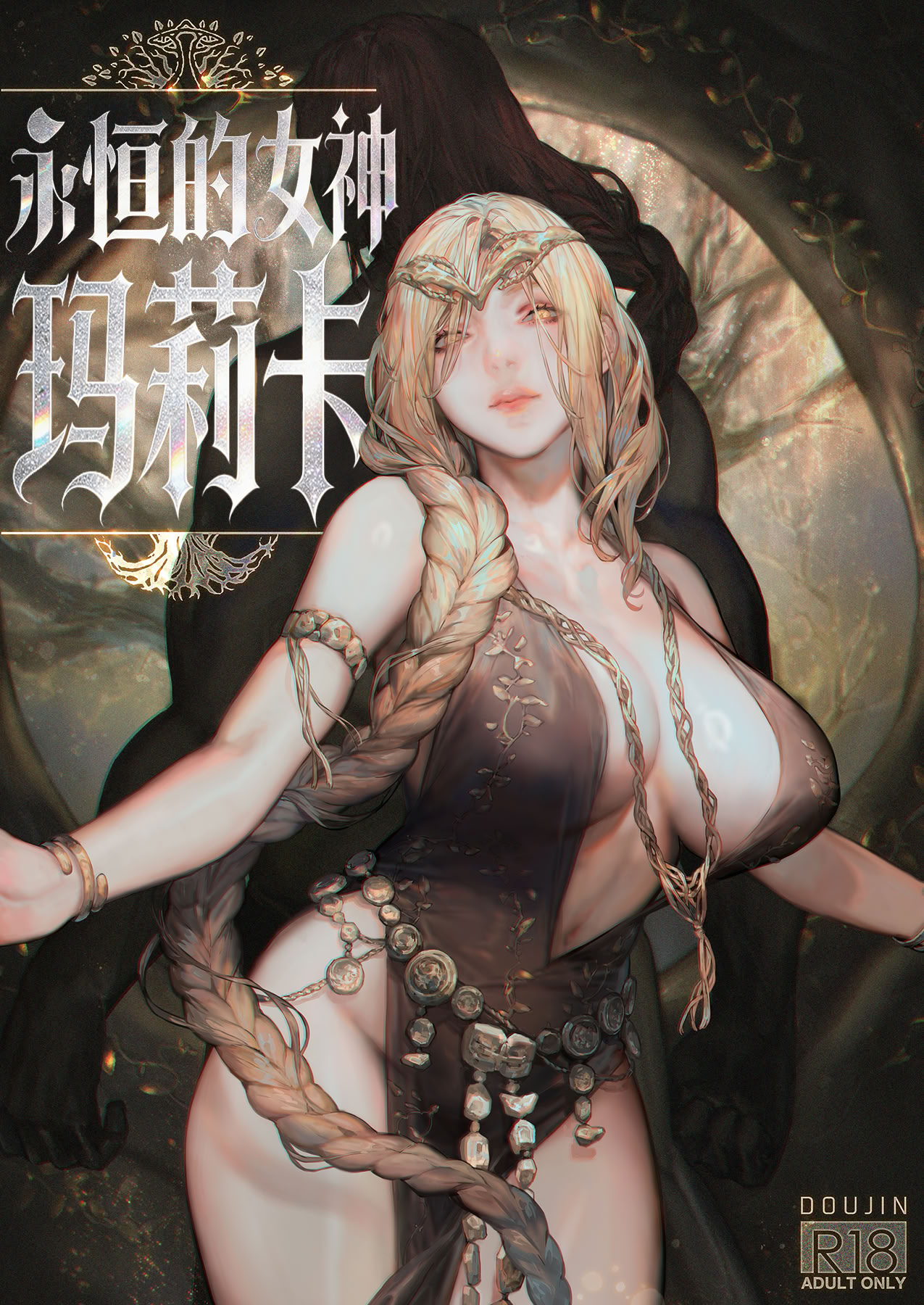 永恒的女神 玛莉卡 的封面