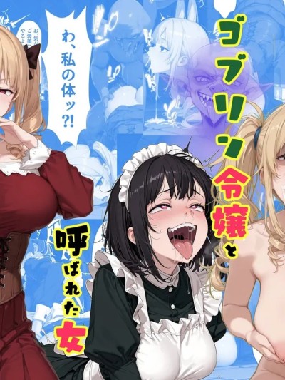 [tsf-saeki]ゴブリン令嬢と呼ばれた女 的封面