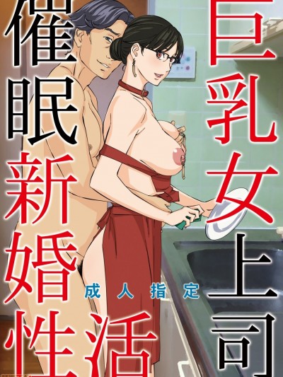 巨乳女上司催眠新婚性活 的封面