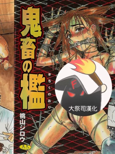 [大祭司个人汉化] [桃山ジロウ] 鬼畜の檻 的封面