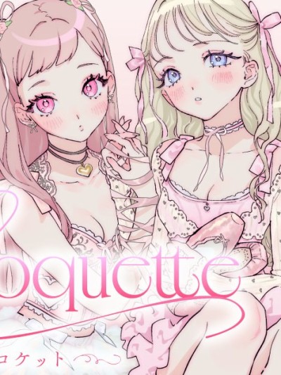 โปสเตอร์สำหรับ Coquette ～嫵媚少女～ [綠茶漢化組] [BOMHAT] Coquette ～コケット～