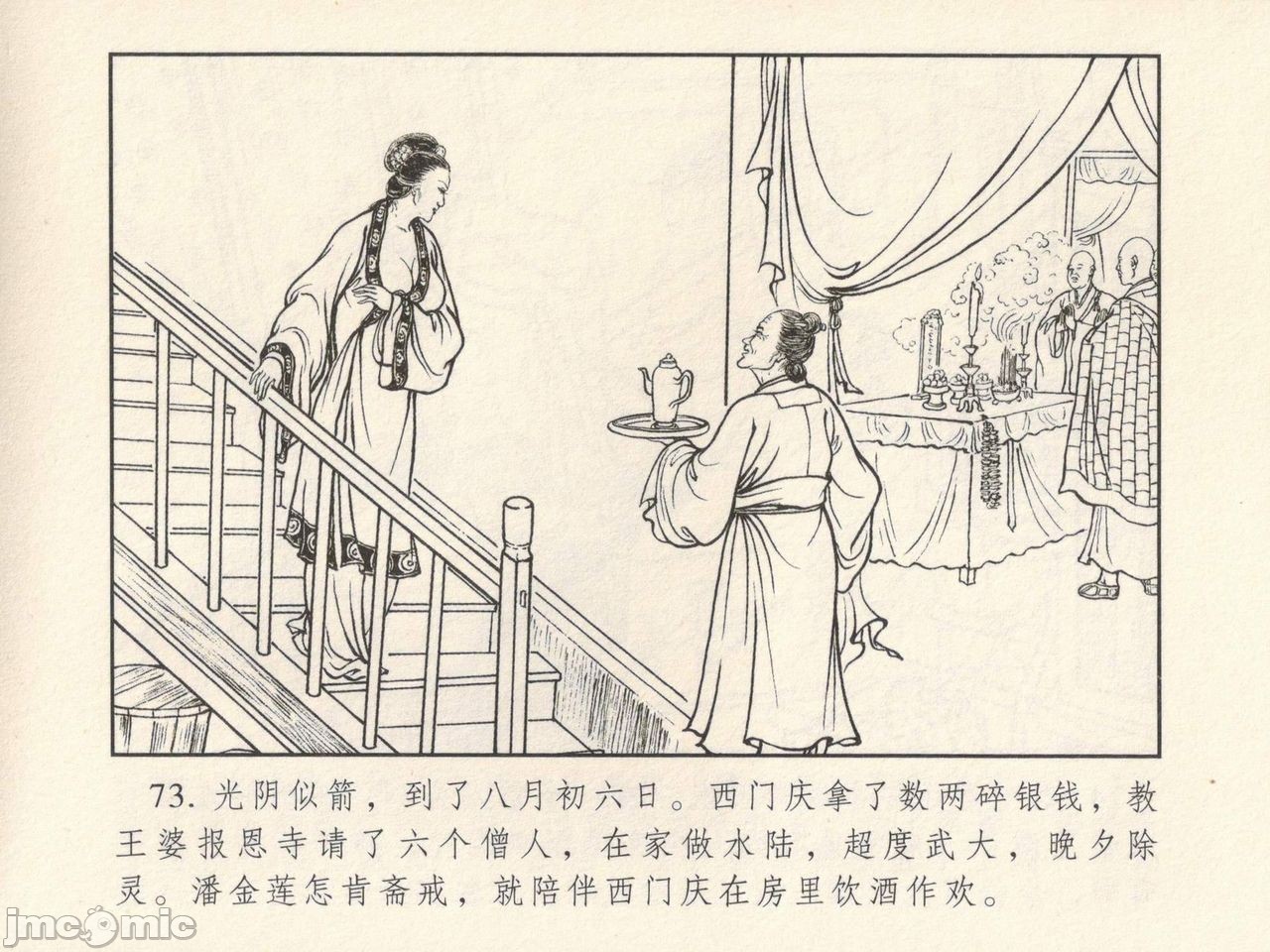 金瓶梅 第一回 潘金莲热盘西门庆，第 77 页