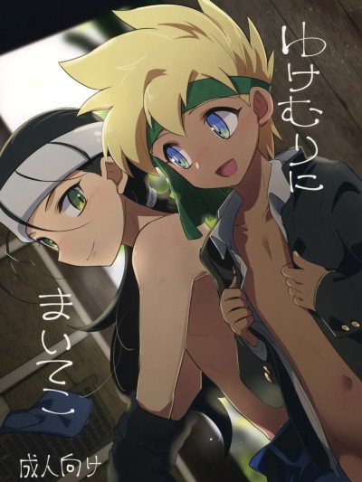 โปสเตอร์สำหรับ 温泉中缠绕 (爆走兄弟Let’s &amp; Go!!)