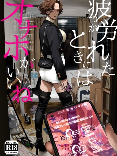 [个人AI汉化] [にむの屋 (にむの)] 疲労（つか）れたときにはオナホがいいね [DL版] 포스터