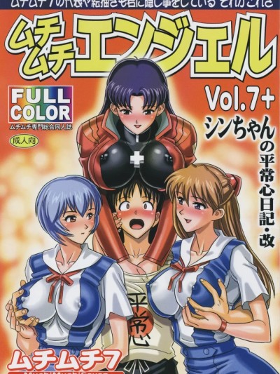 Плакат для [机翻] (Puniket 17) [Muchi Muchi 7 (Hikami Dan, Terada Zukeo)] Muchi Muchi Angel Vol.7+ (Neon Genesis Evangelion)