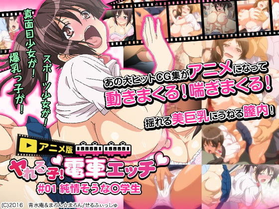 ヤれる子！電車エッチ ＃01「純情そうな○学生」 [中文字幕] 的封面