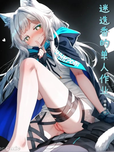 迷迭香的单人作业 のポスター