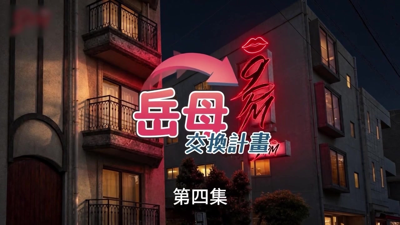 《岳母交换计划 》 第4-6集：小伙无意间听见岳母自慰声音，冲进房间强上岳母