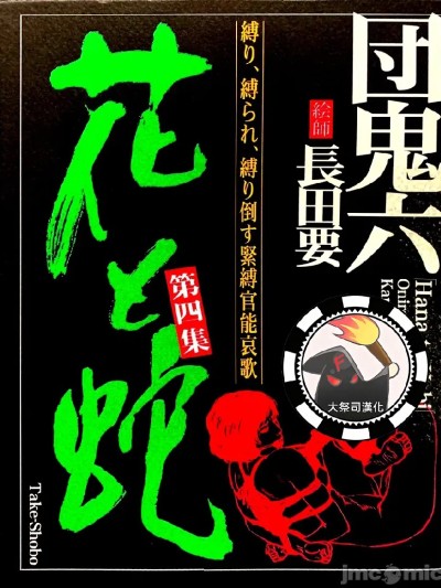 花与蛇 第4卷 포스터