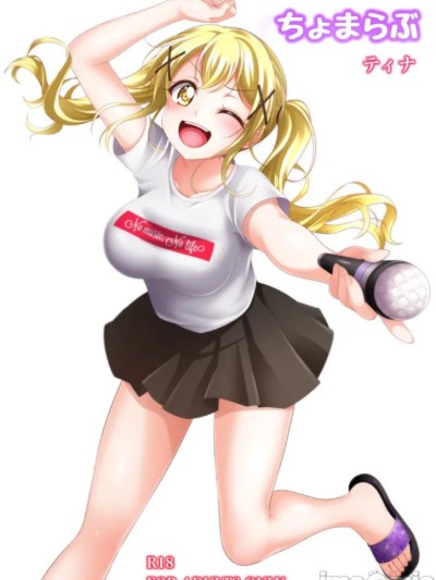 [ティナ] ちょまらぶ 的封面