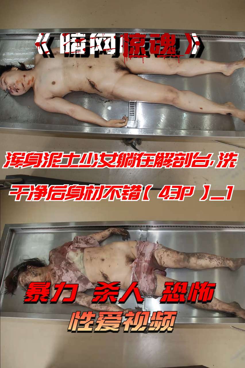 浑身泥土少女躺在解剖台，洗干净后身材不错【43P】_1 のポスター